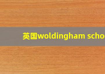 英国woldingham school